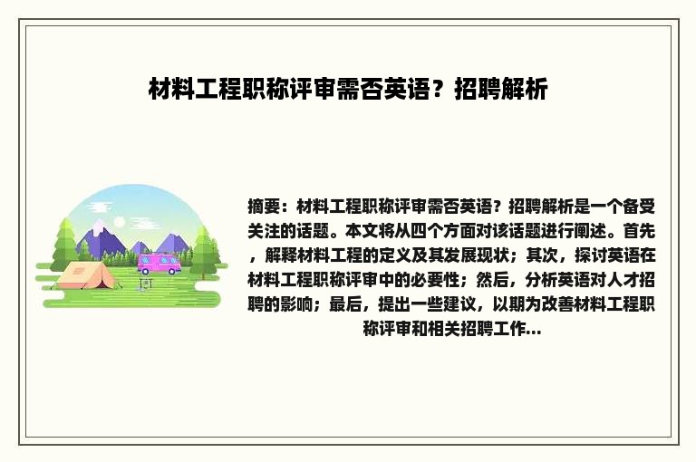 材料工程职称评审需否英语？招聘解析