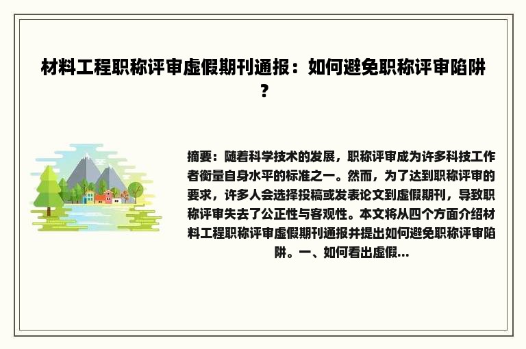 材料工程职称评审虚假期刊通报：如何避免职称评审陷阱？