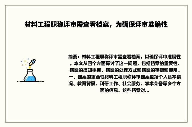 材料工程职称评审需查看档案，为确保评审准确性