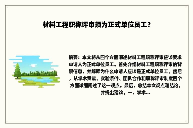 材料工程职称评审须为正式单位员工？