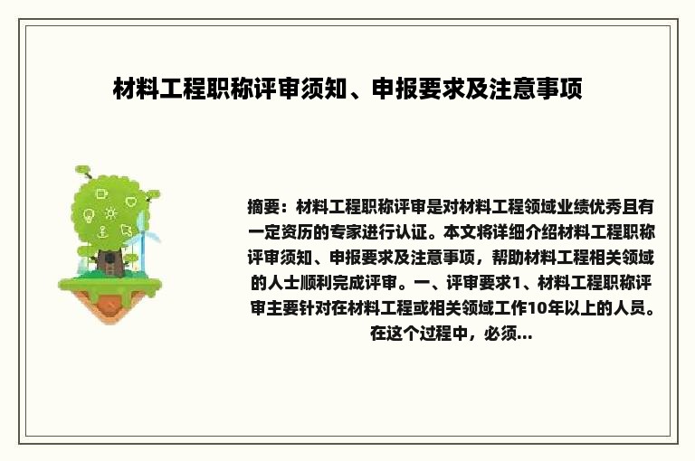 材料工程职称评审须知、申报要求及注意事项