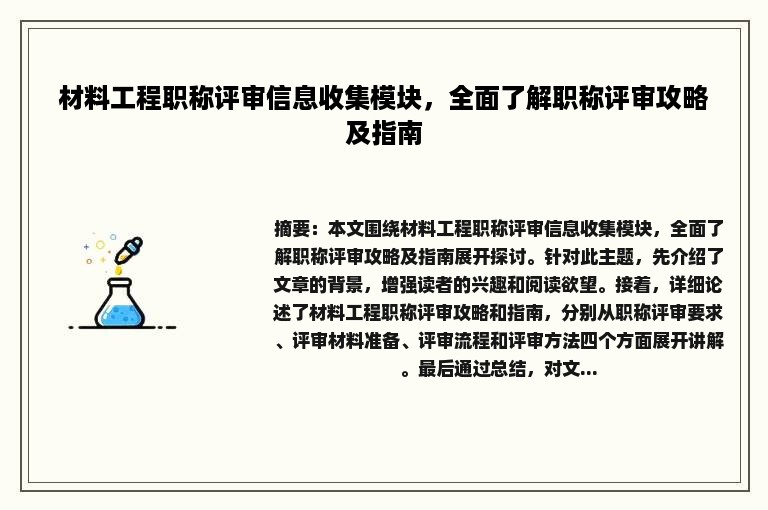 材料工程职称评审信息收集模块，全面了解职称评审攻略及指南