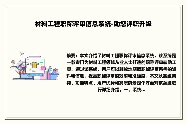 材料工程职称评审信息系统-助您评职升级