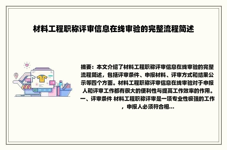 材料工程职称评审信息在线审验的完整流程简述