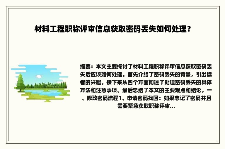 材料工程职称评审信息获取密码丢失如何处理？