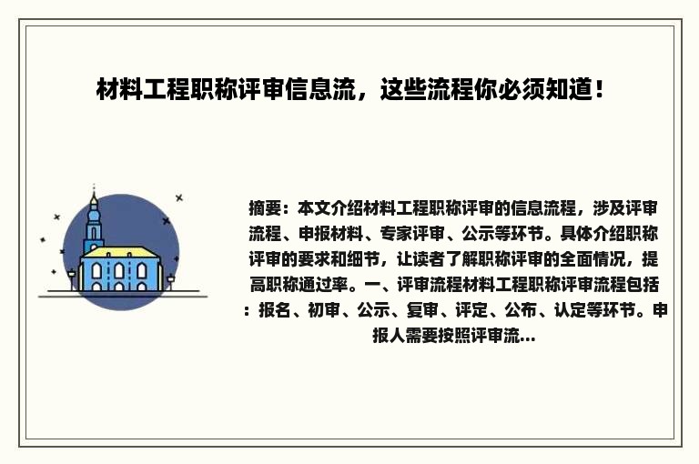 材料工程职称评审信息流，这些流程你必须知道！