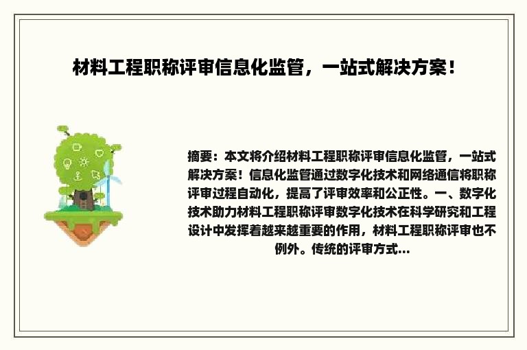 材料工程职称评审信息化监管，一站式解决方案！