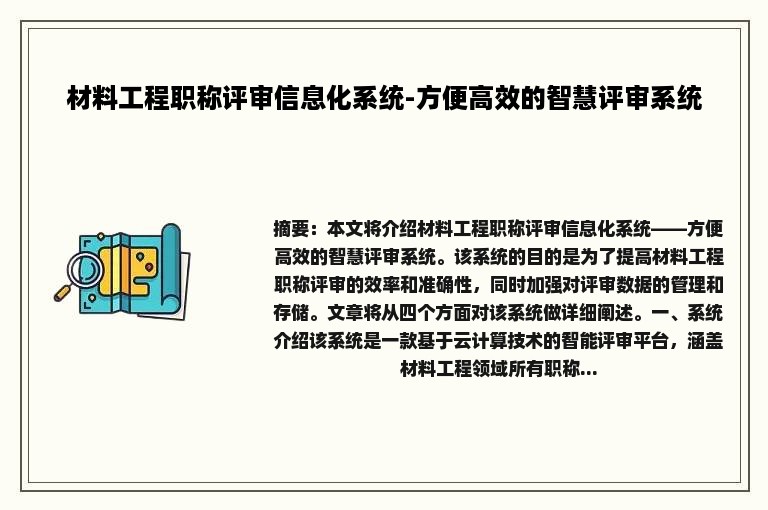 材料工程职称评审信息化系统-方便高效的智慧评审系统