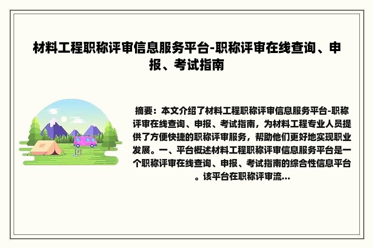 材料工程职称评审信息服务平台-职称评审在线查询、申报、考试指南