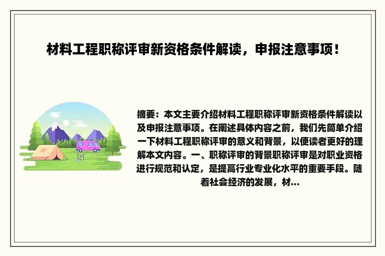 材料工程职称评审新资格条件解读，申报注意事项！