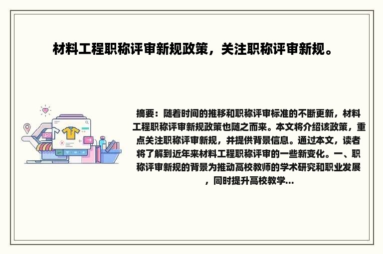 材料工程职称评审新规政策，关注职称评审新规。