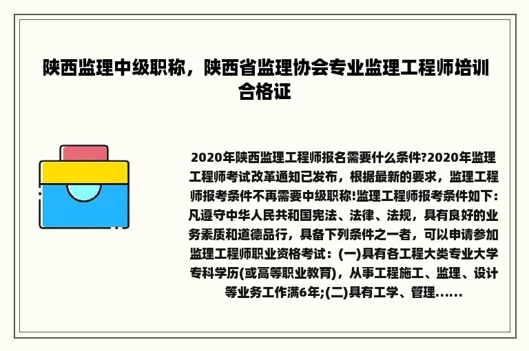 陕西监理中级职称，陕西省监理协会专业监理工程师培训合格证