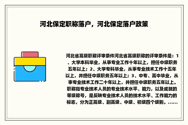 河北保定职称落户，河北保定落户政策