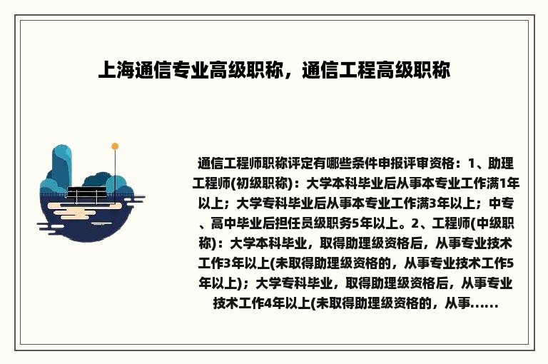 上海通信专业高级职称，通信工程高级职称