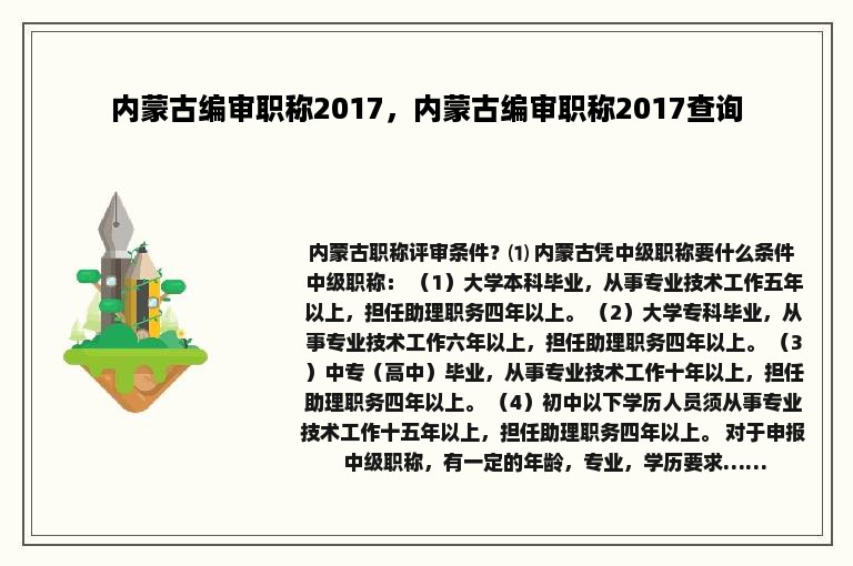 内蒙古编审职称2017，内蒙古编审职称2017查询