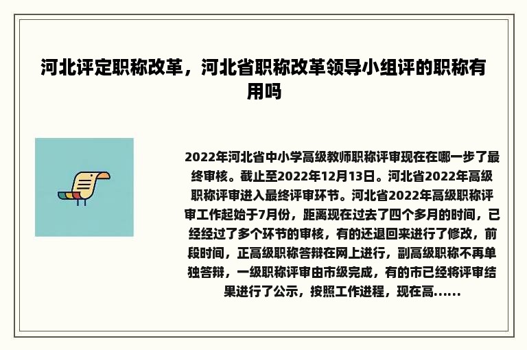 河北评定职称改革，河北省职称改革领导小组评的职称有用吗