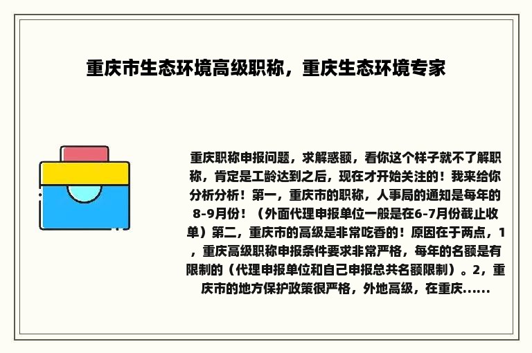 重庆市生态环境高级职称，重庆生态环境专家