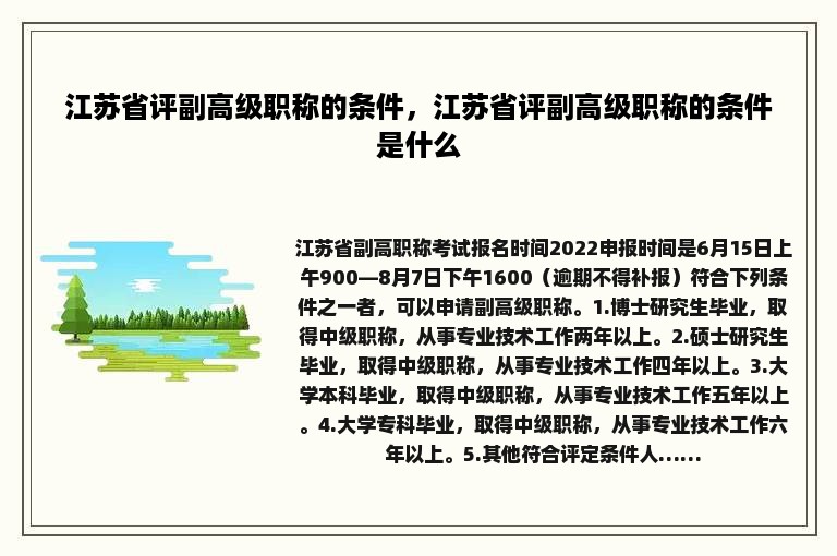 江苏省评副高级职称的条件，江苏省评副高级职称的条件是什么