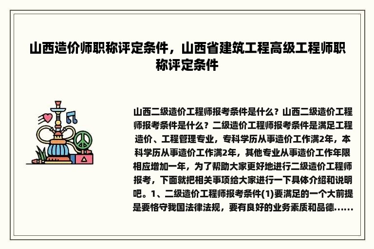 山西造价师职称评定条件，山西省建筑工程高级工程师职称评定条件