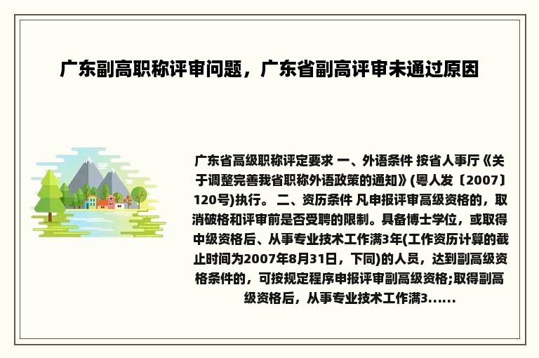 广东副高职称评审问题，广东省副高评审未通过原因