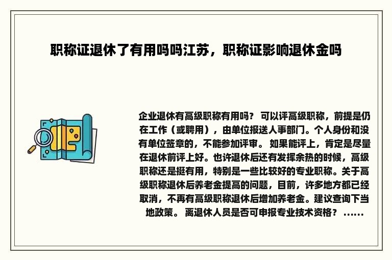 职称证退休了有用吗吗江苏，职称证影响退休金吗