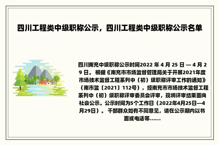 四川工程类中级职称公示，四川工程类中级职称公示名单