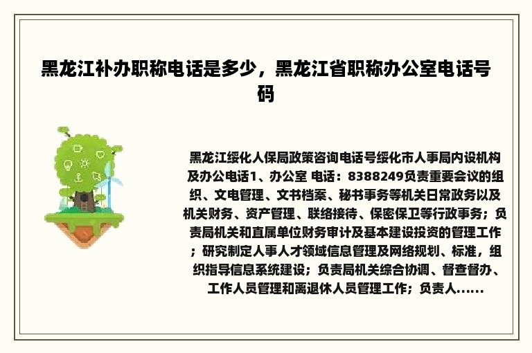 黑龙江补办职称电话是多少，黑龙江省职称办公室电话号码