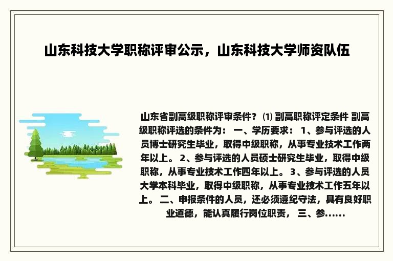 山东科技大学职称评审公示，山东科技大学师资队伍