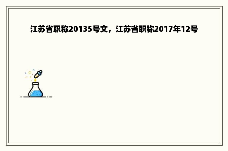 江苏省职称20135号文，江苏省职称2017年12号