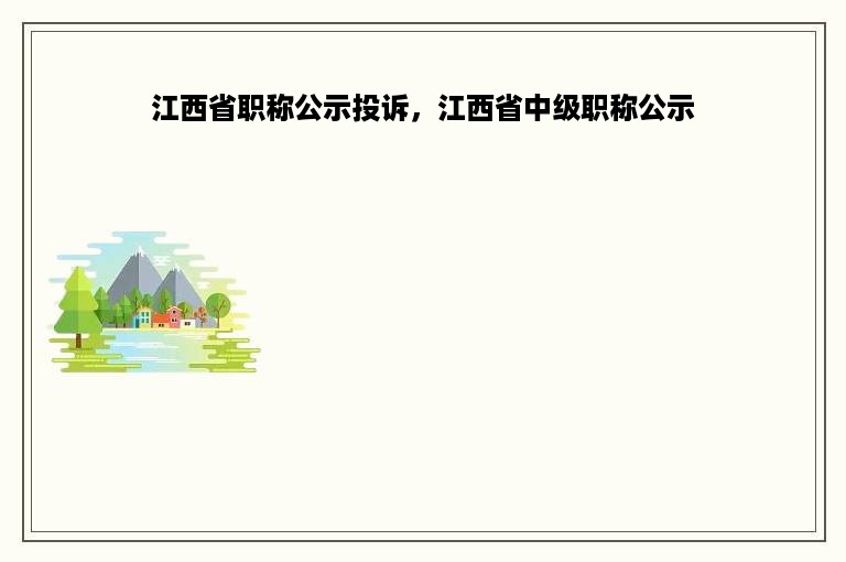 江西省职称公示投诉，江西省中级职称公示