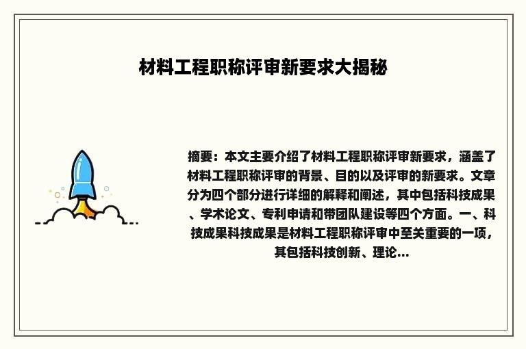 材料工程职称评审新要求大揭秘