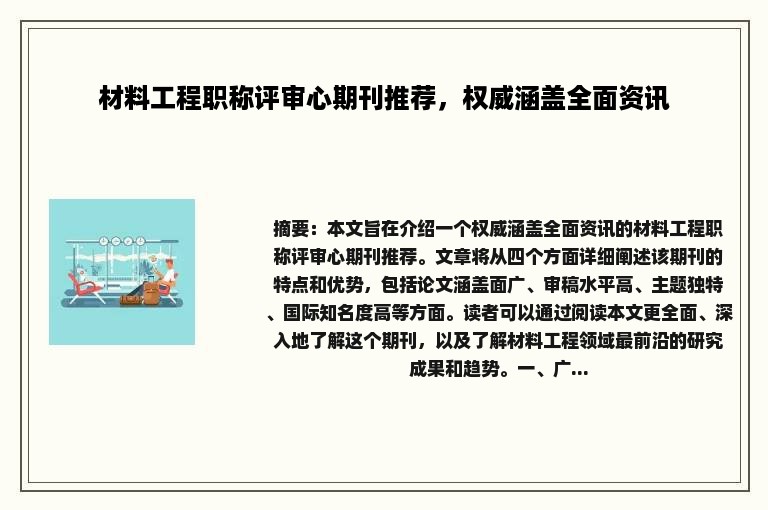 材料工程职称评审心期刊推荐，权威涵盖全面资讯