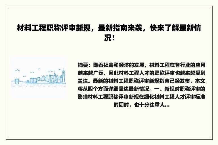 材料工程职称评审新规，最新指南来袭，快来了解最新情况！