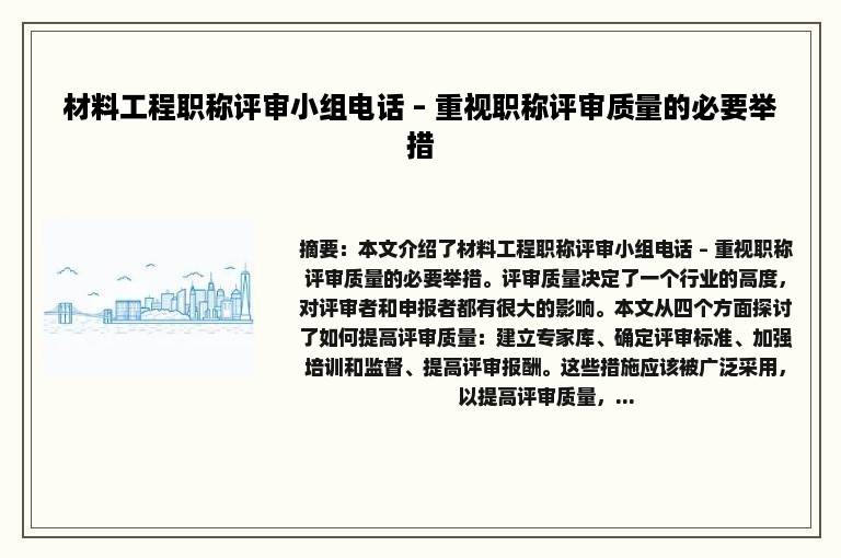 材料工程职称评审小组电话 – 重视职称评审质量的必要举措