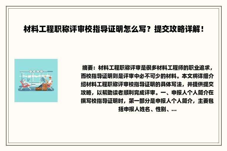 材料工程职称评审校指导证明怎么写？提交攻略详解！