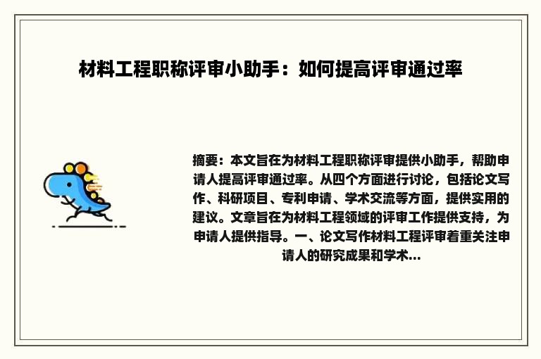 材料工程职称评审小助手：如何提高评审通过率