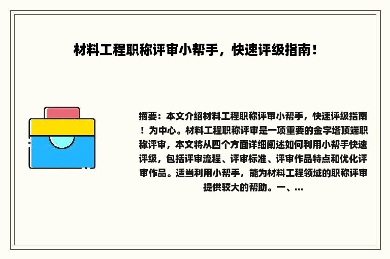 材料工程职称评审小帮手，快速评级指南！