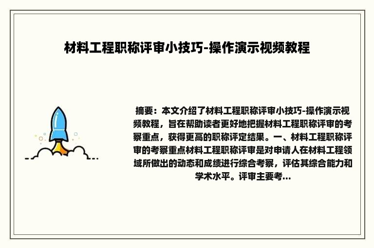 材料工程职称评审小技巧-操作演示视频教程