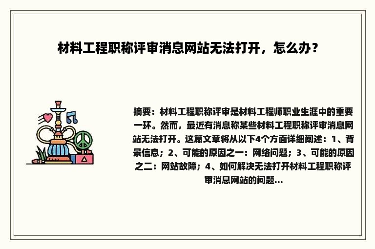 材料工程职称评审消息网站无法打开，怎么办？