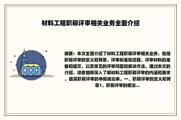 材料工程职称评审相关业务全面介绍