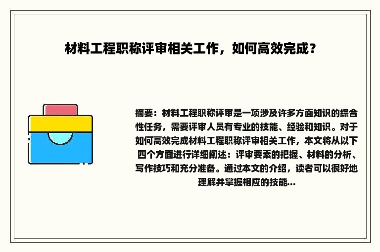 材料工程职称评审相关工作，如何高效完成？