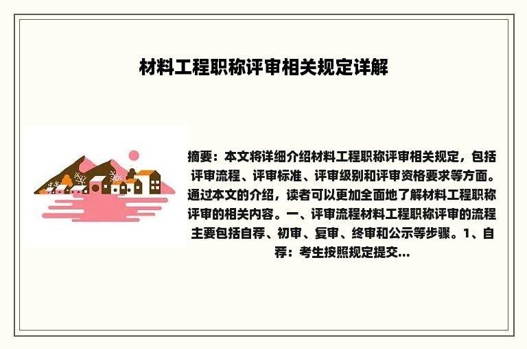 材料工程职称评审相关规定详解