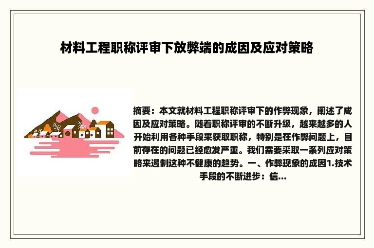 材料工程职称评审下放弊端的成因及应对策略