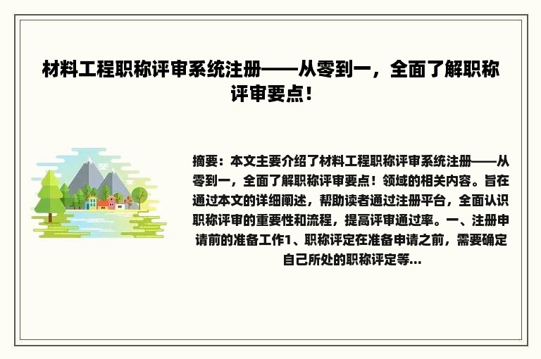 材料工程职称评审系统注册——从零到一，全面了解职称评审要点！