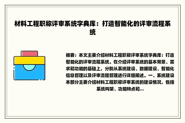 材料工程职称评审系统字典库：打造智能化的评审流程系统