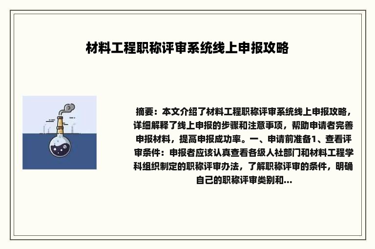 材料工程职称评审系统线上申报攻略