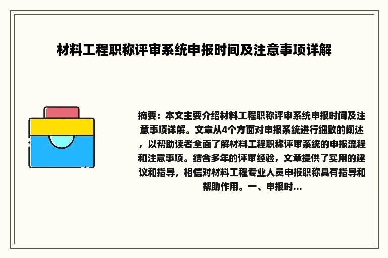 材料工程职称评审系统申报时间及注意事项详解