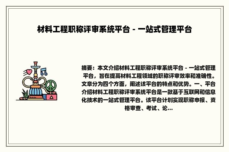 材料工程职称评审系统平台 - 一站式管理平台