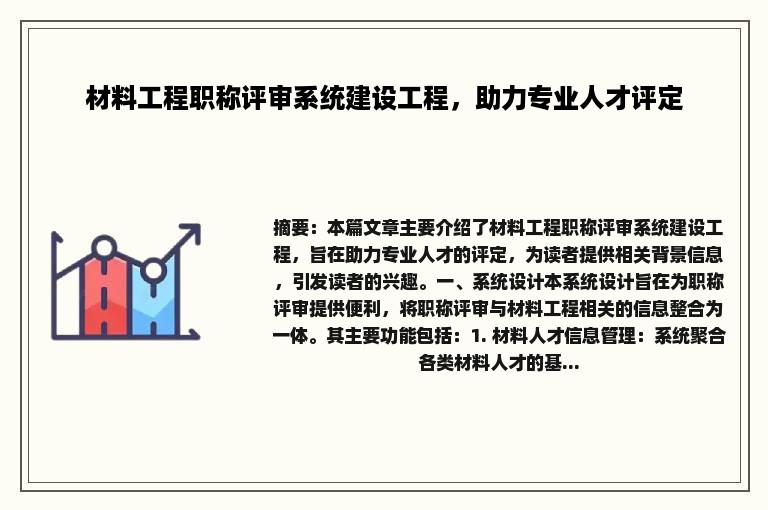 材料工程职称评审系统建设工程，助力专业人才评定