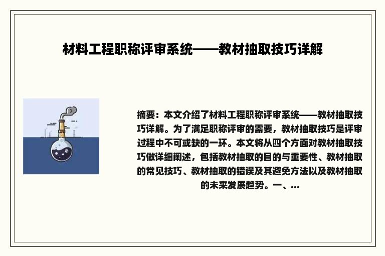 材料工程职称评审系统——教材抽取技巧详解